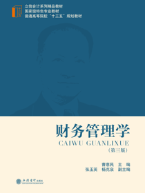 财务管理学（第三版）