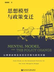 思想模型与政策变迁：以草原政策及其变迁历程为研究对象