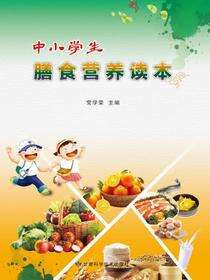 中小学生膳食营养读本