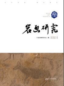 岩画研究.2021