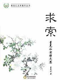 求索：董克仁杂文集