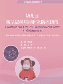 幼儿园新型冠状病毒肺炎防控指南