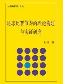 足球比赛节奏的理论构建与实证研究