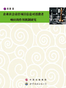 企业社会责任项目信息对消费者响应的作用机制研究