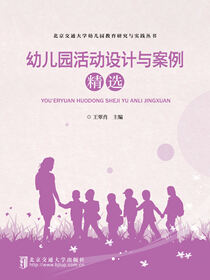 幼儿园活动设计与案例精选