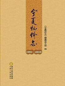 宁夏物价志：1991—2010
