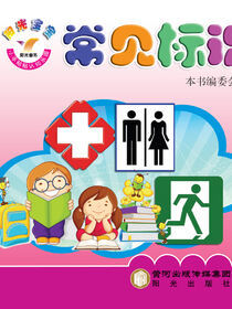阳光宝宝小手贴贴认知乐园. 常见标识
