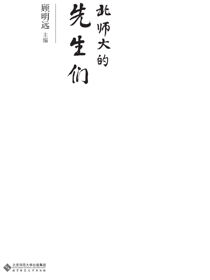北师大的先生们
