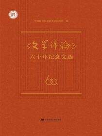 《文学评论》六十年纪念文选（全4卷）