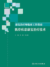 康复治疗师临床工作指南．肌骨疾患康复治疗技术