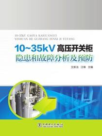 10～35kV 高压开关柜隐患和故障分析及预防