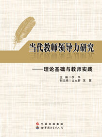 当代教师领导力研究：理论基础与教师实践