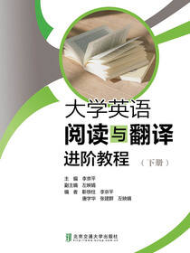 大学英语阅读与翻译进阶教程（下册）