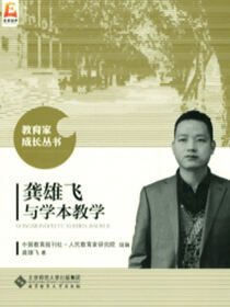 龚雄飞与学本教学.教育家成长丛书