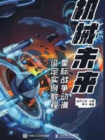 机械未来 星际战争动漫设定实例教程
