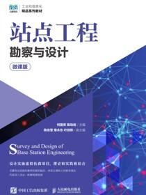 站点工程勘察与设计（微课版）