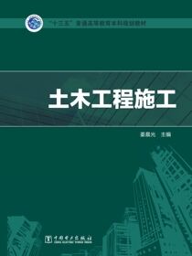 土木工程施工
