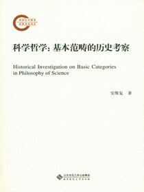 科学哲学：基本范畴的历史考察