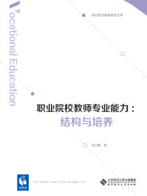 职业院校教师专业能力：结构与培养