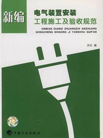 新编电气装置安装工程施工及验收规范