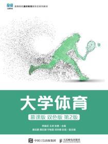 大学体育（慕课版 双色版 ）第2版