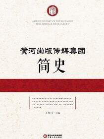 黄河出版传媒集团简史