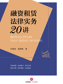 融资租赁法律实务20讲