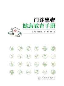 门诊患者健康教育手册