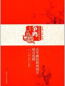 《太平惠民和剂局方》《局方发挥》