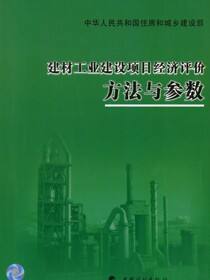 建材工业建设项目经济评价方法与参数