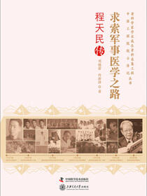 求索军事医学之路：程天民传