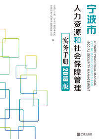 宁波市人力资源和社会保障管理实务手册：2018版
