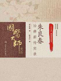 朱良春治痹薪传实录