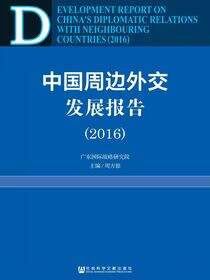 中国周边外交发展报告（2016）