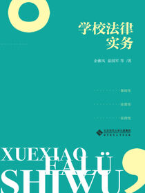 学校法律实务