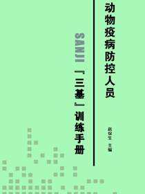 动物疫病防控人员【三基】训练手册