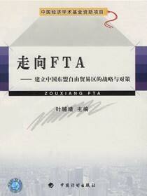 走向FTA——建立中国东盟自由贸易区的战略与对策