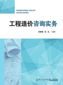 工程造价咨询实务