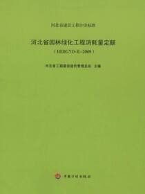 河北省园林绿化工程消耗量定额（HEBGYD-E-2009）