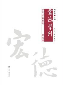 宏德学刊:2017年春季号:第六辑