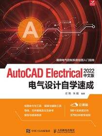 AutoCAD Electrical 2022中文版电气设计自学速成