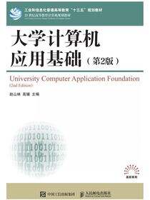 大学计算机应用基础（第2版）