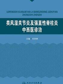 类风湿关节炎及强直性脊柱炎中西医诊治