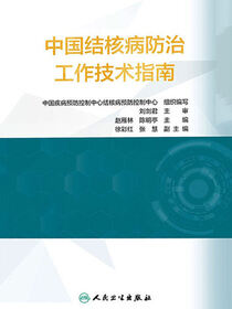 中国结核病防治工作技术指南