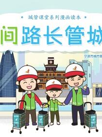 民间路长管城事