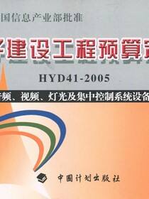 电子建设工程预算定额HYD41-2005.第4册，音频、视频、灯光及集中控制系统设备安装工程
