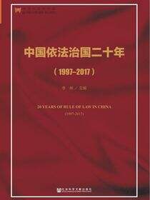 中国依法治国二十年（1997～2017）