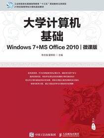 大学计算机基础（Windows 7+MS Office 2010)(微课版)
