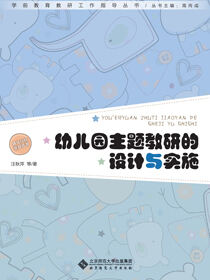 幼儿园主题教研的设计与实施