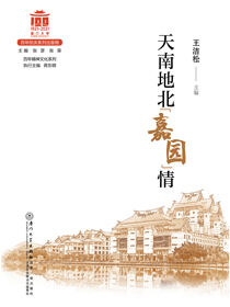 天南地北“嘉园”情